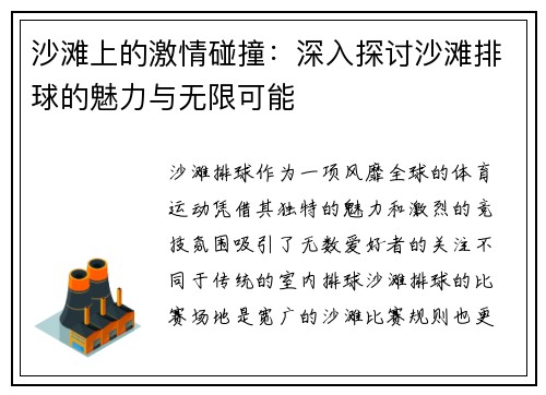 沙滩上的激情碰撞：深入探讨沙滩排球的魅力与无限可能