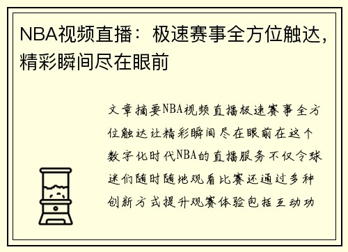 NBA视频直播：极速赛事全方位触达，精彩瞬间尽在眼前