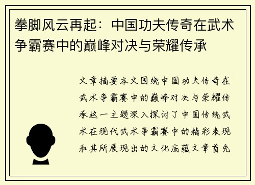 拳脚风云再起：中国功夫传奇在武术争霸赛中的巅峰对决与荣耀传承