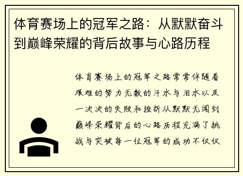 体育赛场上的冠军之路：从默默奋斗到巅峰荣耀的背后故事与心路历程