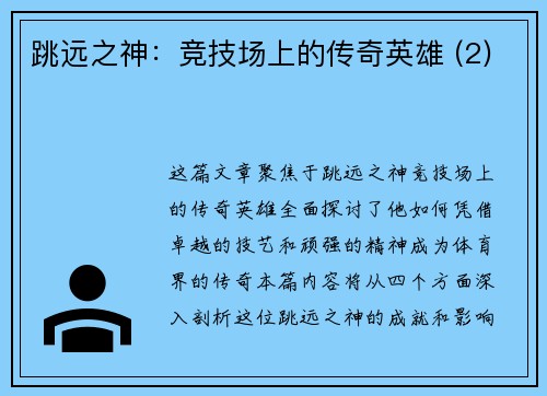 跳远之神：竞技场上的传奇英雄 (2)