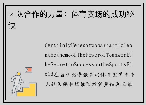 团队合作的力量：体育赛场的成功秘诀