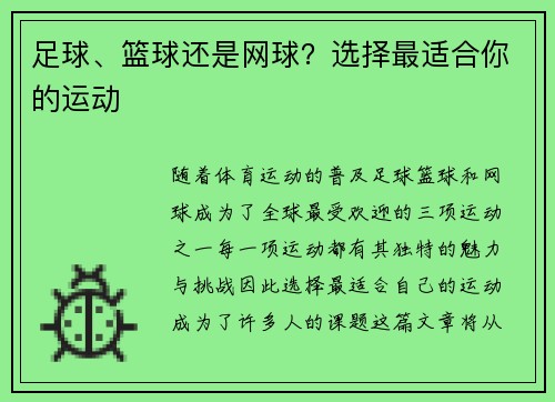 足球、篮球还是网球？选择最适合你的运动