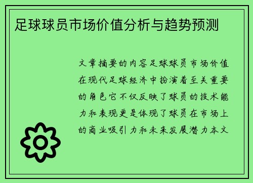 足球球员市场价值分析与趋势预测