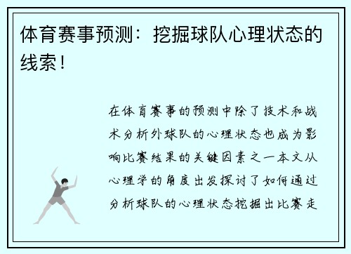 体育赛事预测：挖掘球队心理状态的线索！