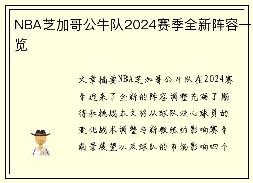 NBA芝加哥公牛队2024赛季全新阵容一览