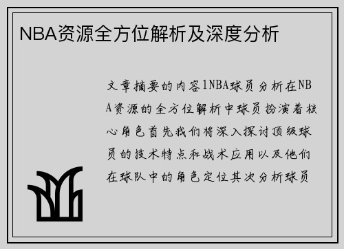 NBA资源全方位解析及深度分析