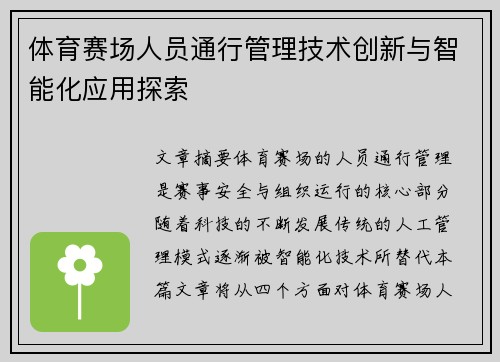 体育赛场人员通行管理技术创新与智能化应用探索