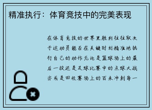 精准执行：体育竞技中的完美表现