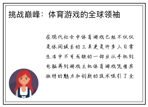 挑战巅峰：体育游戏的全球领袖