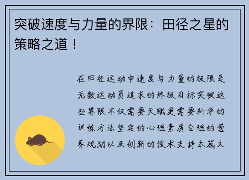 突破速度与力量的界限：田径之星的策略之道 !