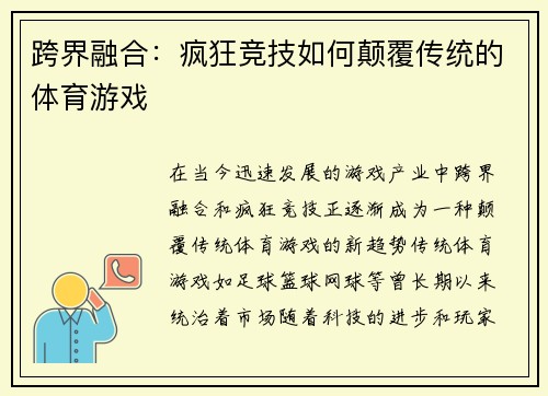 跨界融合：疯狂竞技如何颠覆传统的体育游戏