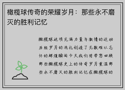 橄榄球传奇的荣耀岁月：那些永不磨灭的胜利记忆