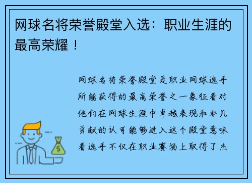 网球名将荣誉殿堂入选：职业生涯的最高荣耀 !