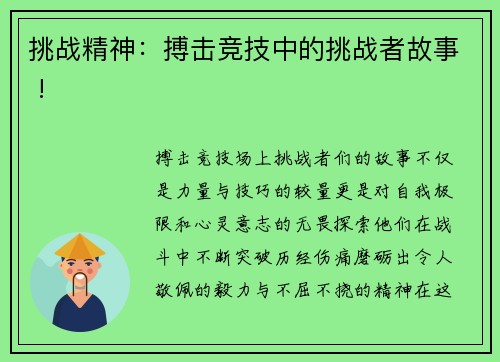 挑战精神：搏击竞技中的挑战者故事 !