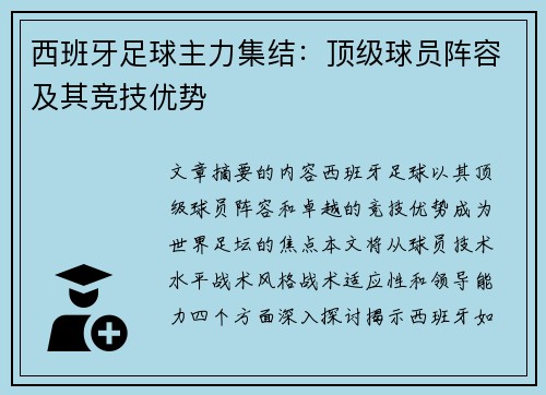 西班牙足球主力集结：顶级球员阵容及其竞技优势