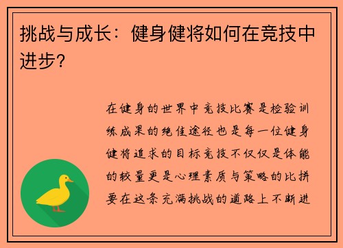 挑战与成长：健身健将如何在竞技中进步？