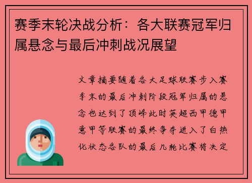 赛季末轮决战分析：各大联赛冠军归属悬念与最后冲刺战况展望