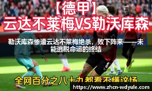 勒沃库森惨遭云达不莱梅绝杀，败下阵来——未能逃脱命运的终结