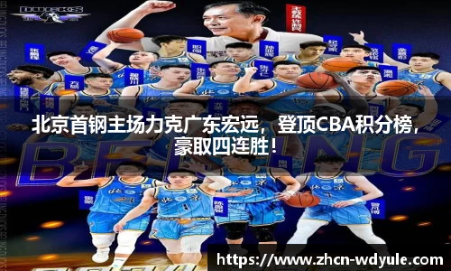 北京首钢主场力克广东宏远，登顶CBA积分榜，豪取四连胜！